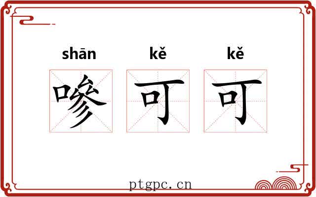 嘇可可 嘇可可