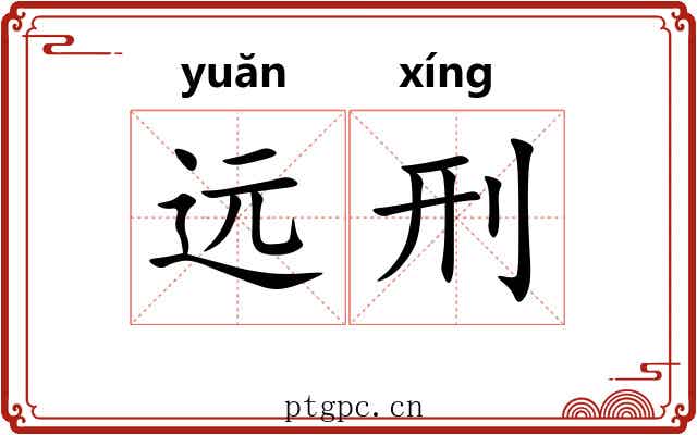 远刑