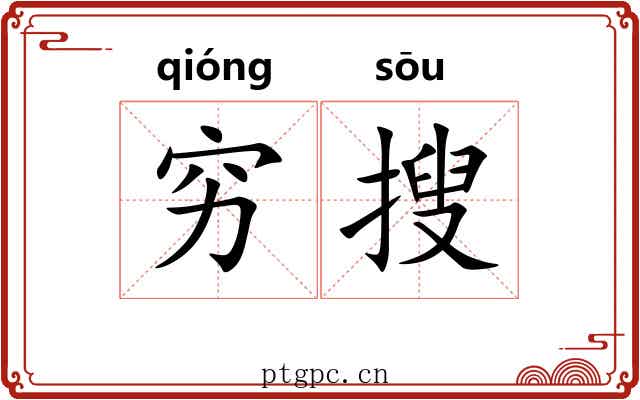 穷搜