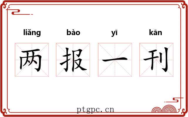 两报一刊 两报一刊