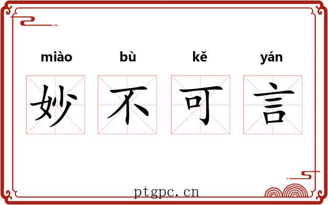 妙不可言 妙不可言