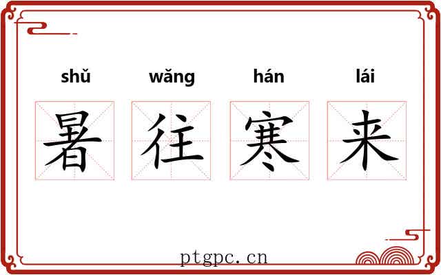 暑往寒来