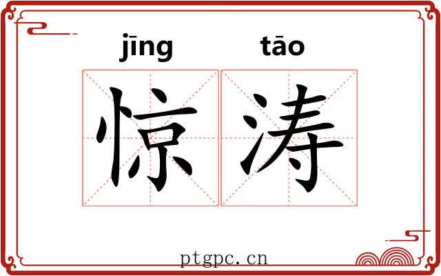 惊涛