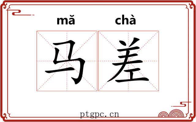 马差 马差