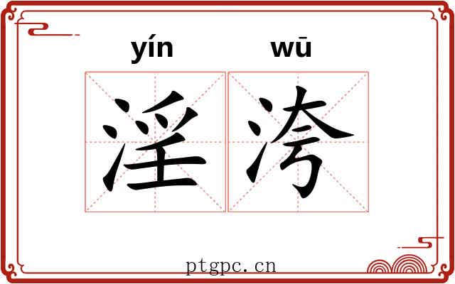 淫洿