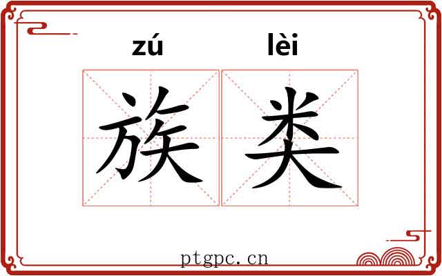 族类
