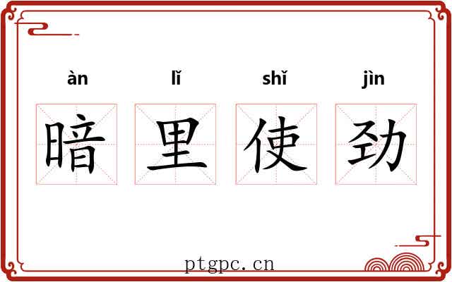 暗里使劲 暗里使劲