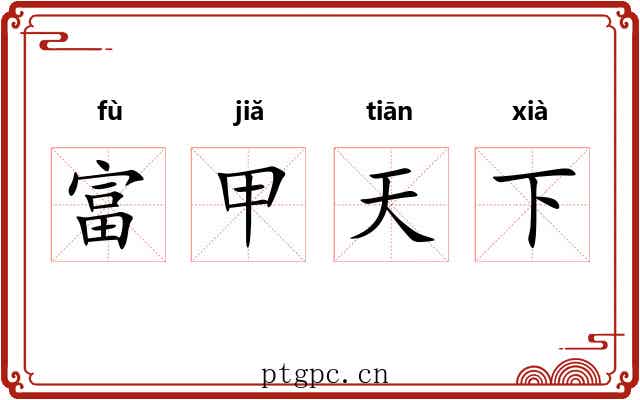 富甲天下 富甲天下