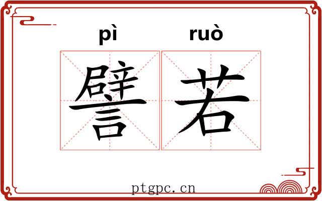 譬若 譬若
