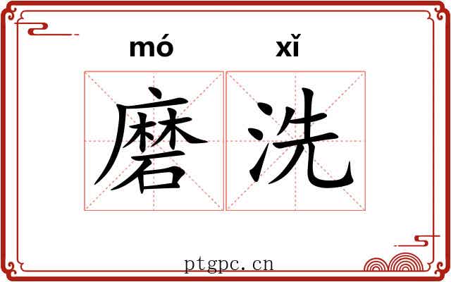 磨洗 磨洗