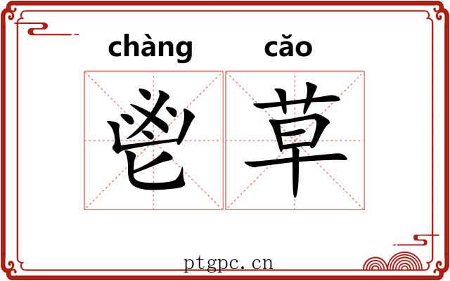 鬯草 鬯草