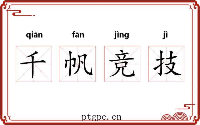 千帆竞技 千帆竞技