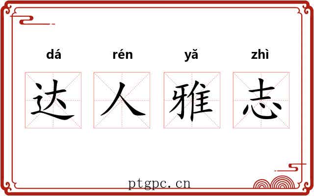 达人雅志 达人雅志