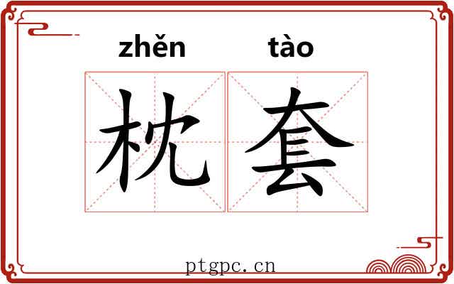 枕套 枕套
