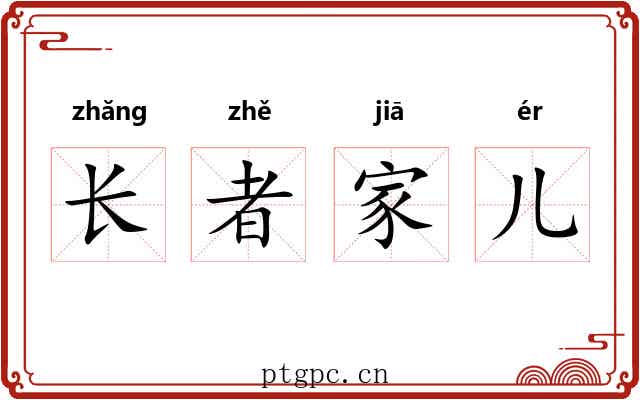 长者家儿 长者家儿
