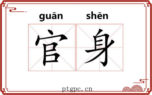 官身
