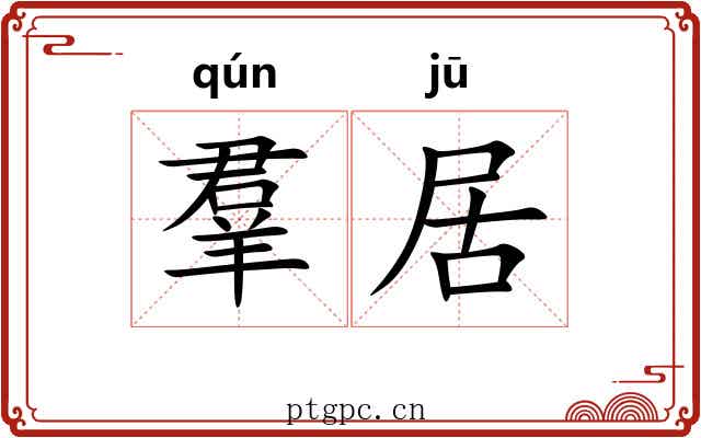 羣居 羣居
