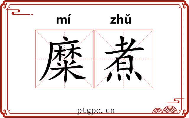糜煮