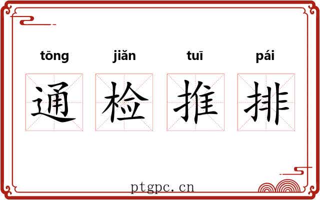 通检推排 通检推排