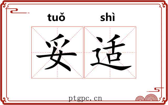 妥适