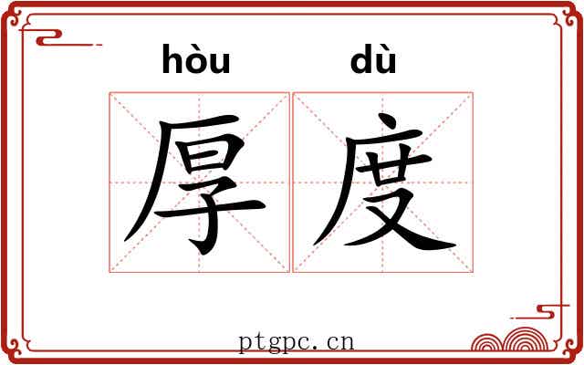 厚度 厚度