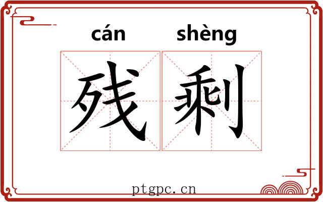 残剩