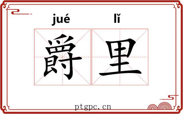 爵里