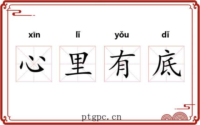 心里有底 心里有底