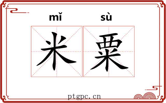 米粟