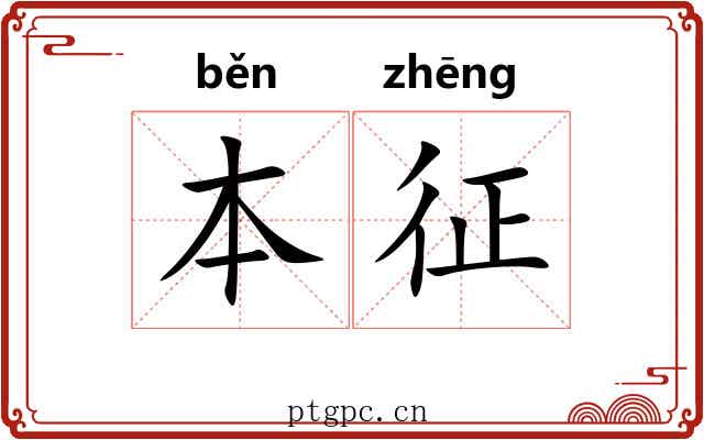 本征 本征