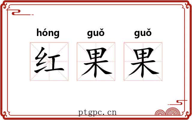 红果果