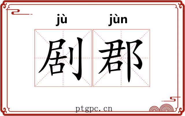 剧郡