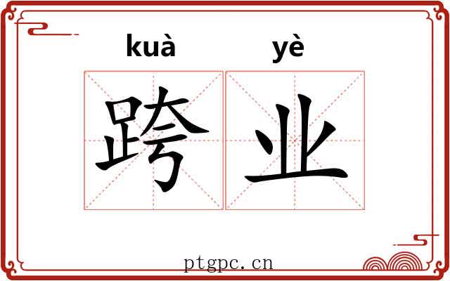 跨业 跨业