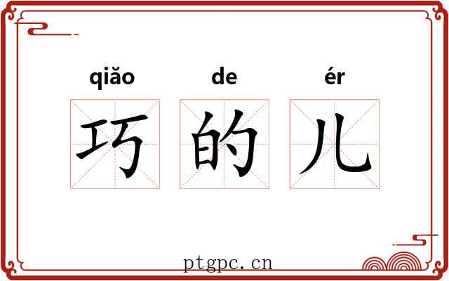 巧的儿 巧的儿