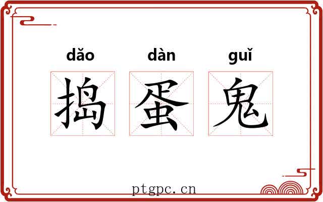 捣蛋鬼