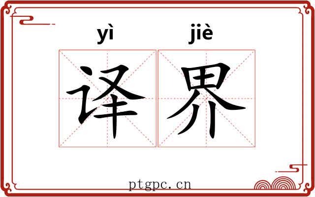 译界 译界