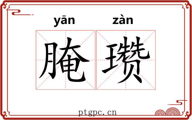 腌瓒