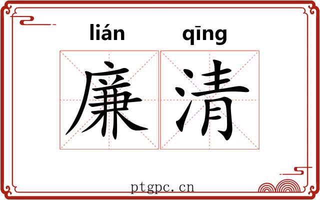 廉清