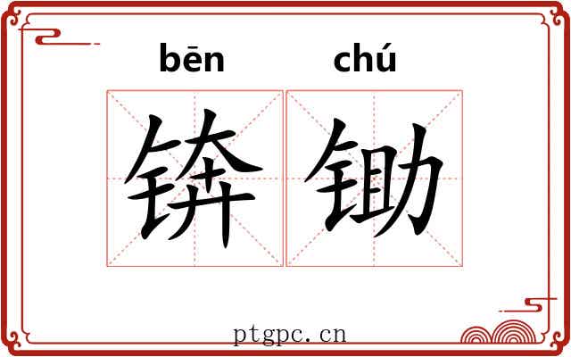 锛锄