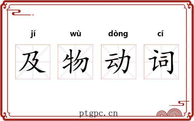 及物动词 及物动词