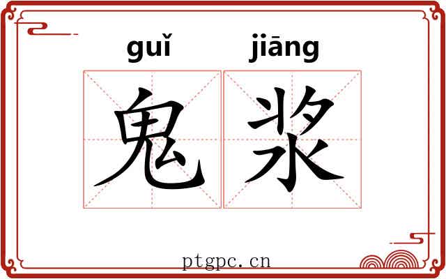 鬼浆