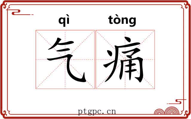 气痛
