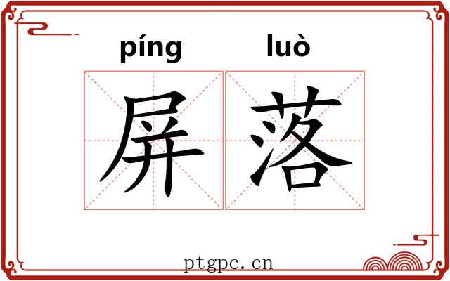 屏落 屏落