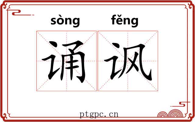 诵讽