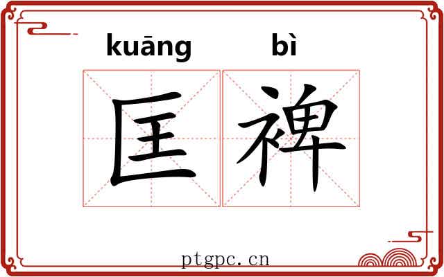 匡裨