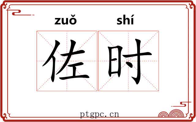 佐时 佐时