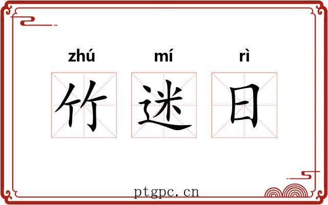 竹迷日