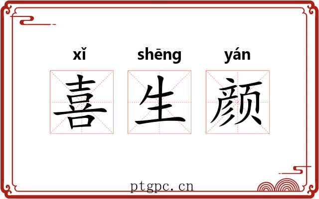 喜生颜 喜生颜
