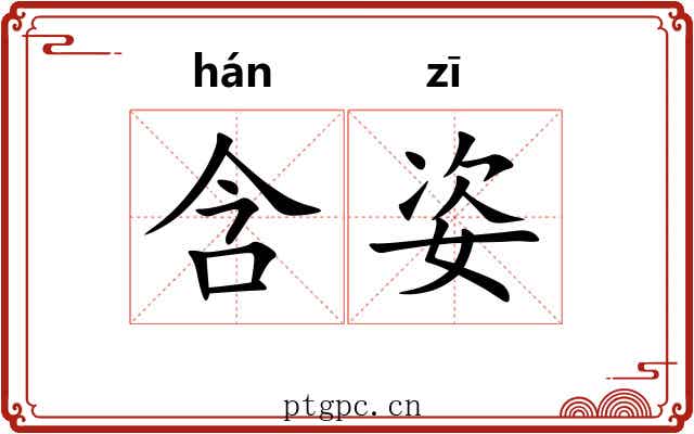 含姿
