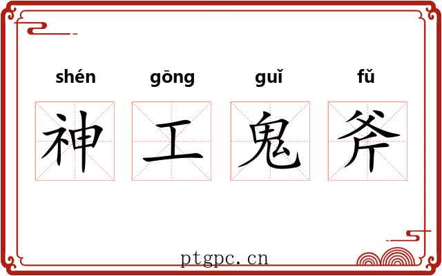 神工鬼斧
